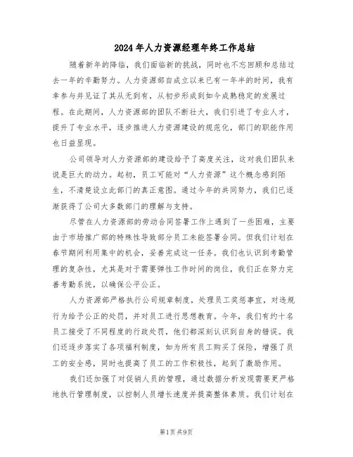 2024年人力资源经理年终工作总结（5篇）