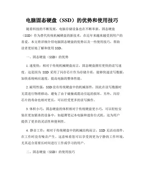 电脑固态硬盘(SSD)的优势和使用技巧