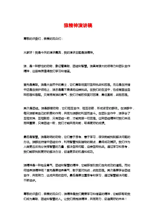 狼精神演讲稿