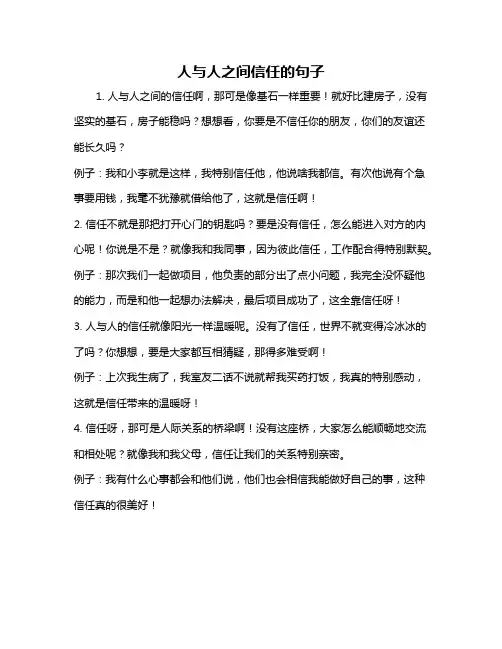 人与人之间信任的句子