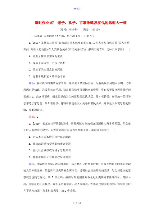 高考历史一轮复习 课时作业27 老子、孔子、百家争鸣及汉代的思想大一统(含解析)-高三全册历史试题