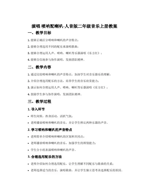演唱 唢呐配喇叭-人音版二年级音乐上册教案