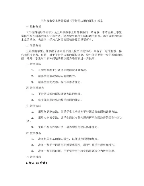 五年级数学上册苏教版《平行四边形的面积》教案