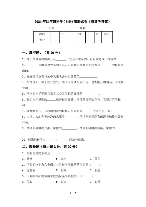 2024年四年级科学(上册)期末试卷(附参考答案)