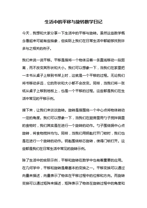 生活中的平移与旋转数学日记