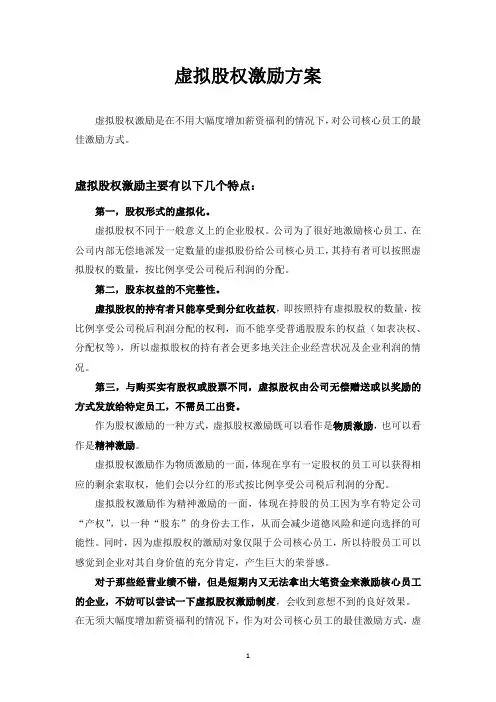 虚拟股权激励方案