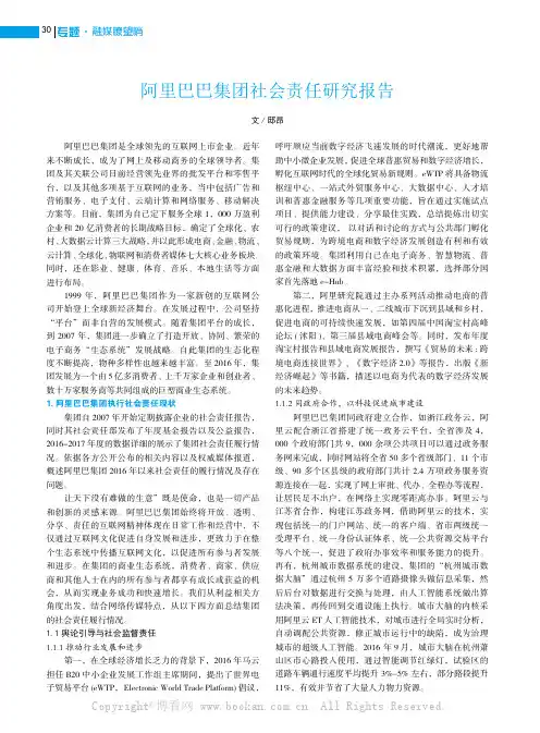 阿里巴巴集团社会责任研究报告 