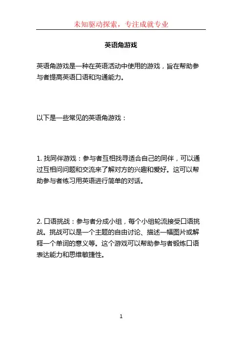 英语角游戏