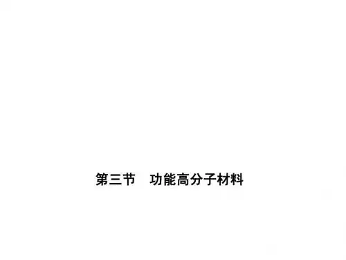 2012新课标同步导学化学(人教版)(课件)：选修5第5章第三节_功能高分子材料