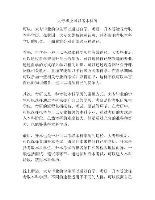 大专毕业可以考本科吗