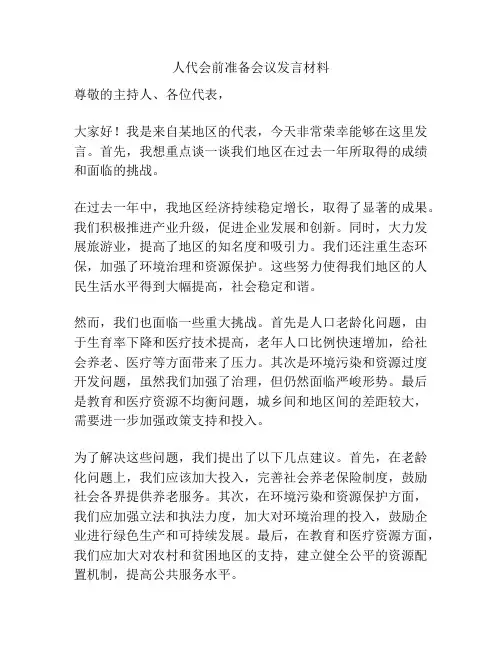 人代会前准备会议发言材料