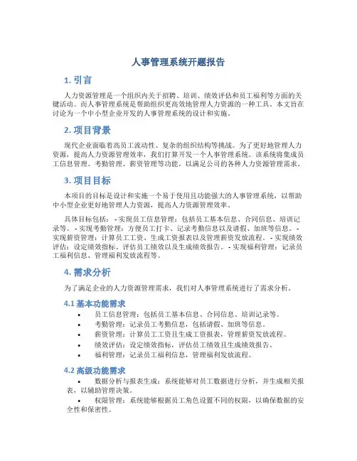 人事管理系统开题报告