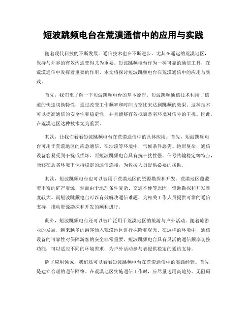短波跳频电台在荒漠通信中的应用与实践