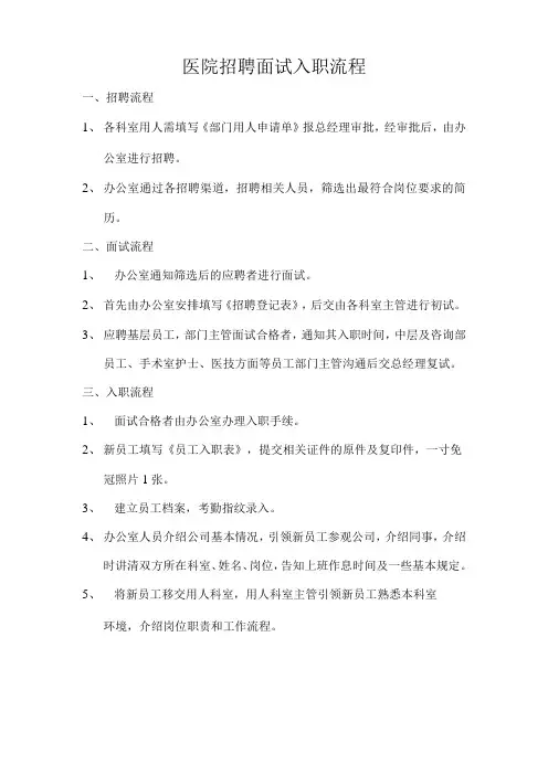 医院招聘面试入职流程