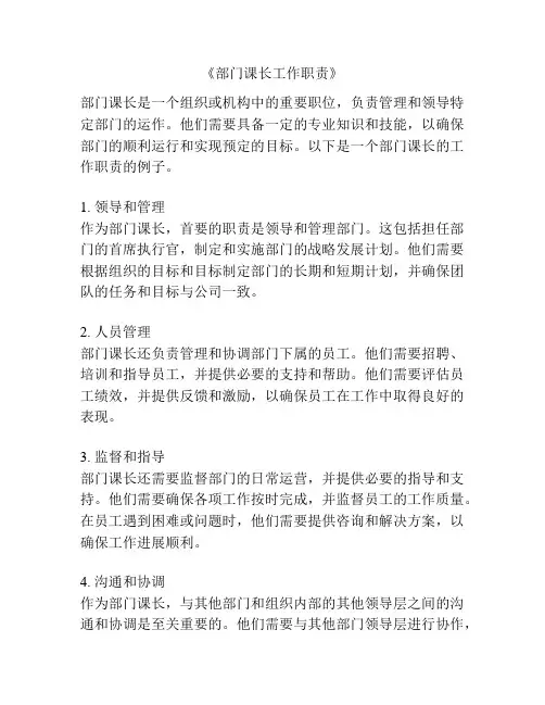 《部门课长工作职责》