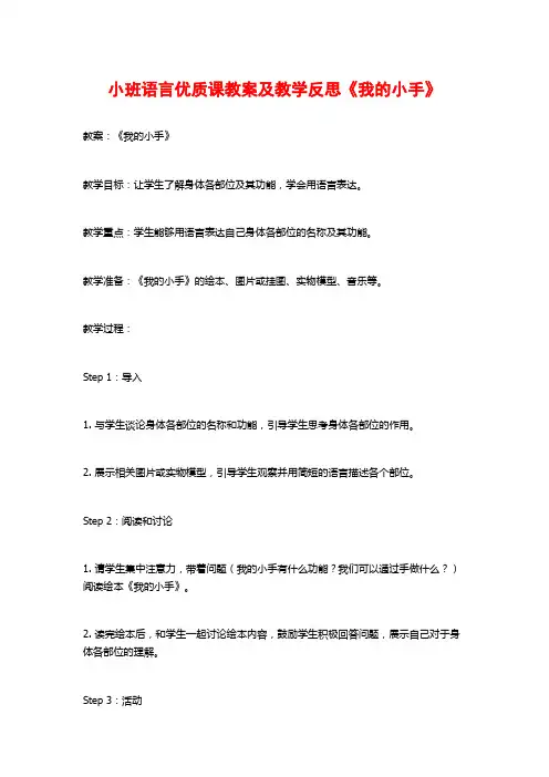 小班语言优质课教案及教学反思《我的小手》