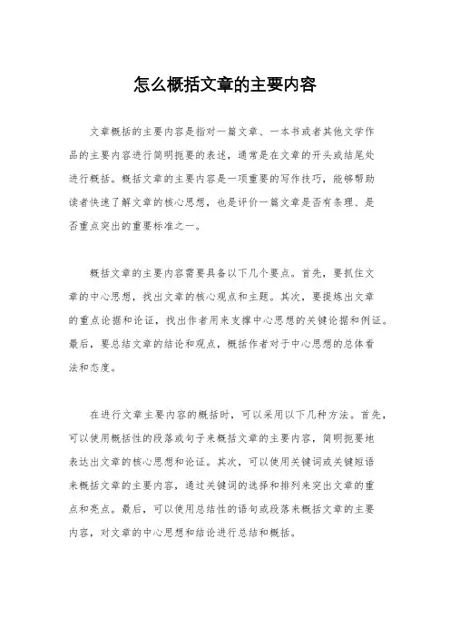 怎么概括文章的主要内容