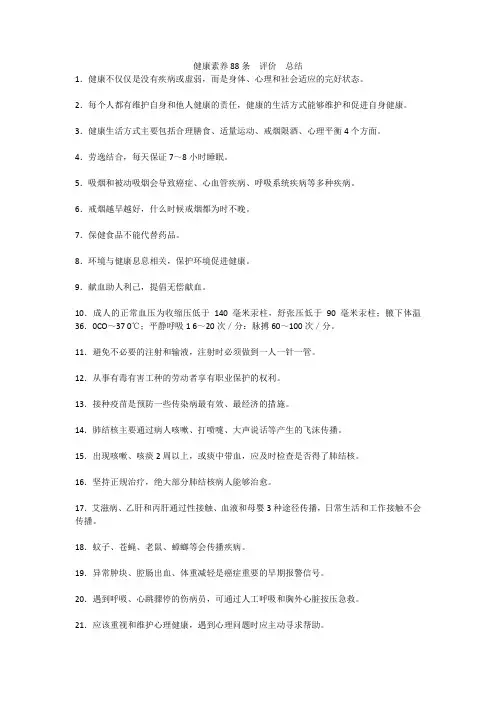 健康素养88条评价总结