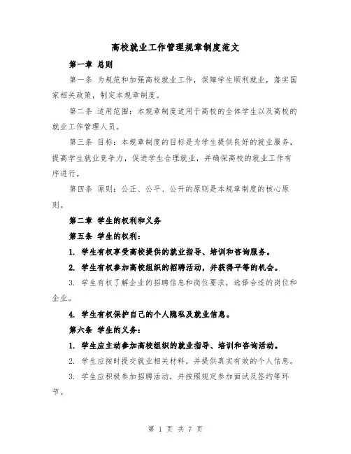 高校就业工作管理规章制度范文（三篇）