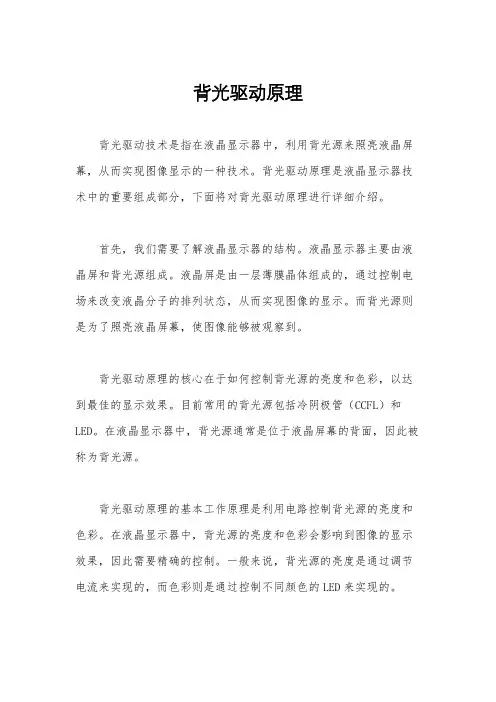背光驱动原理
