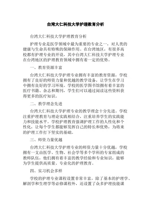 台湾大仁科技大学护理教育分析
