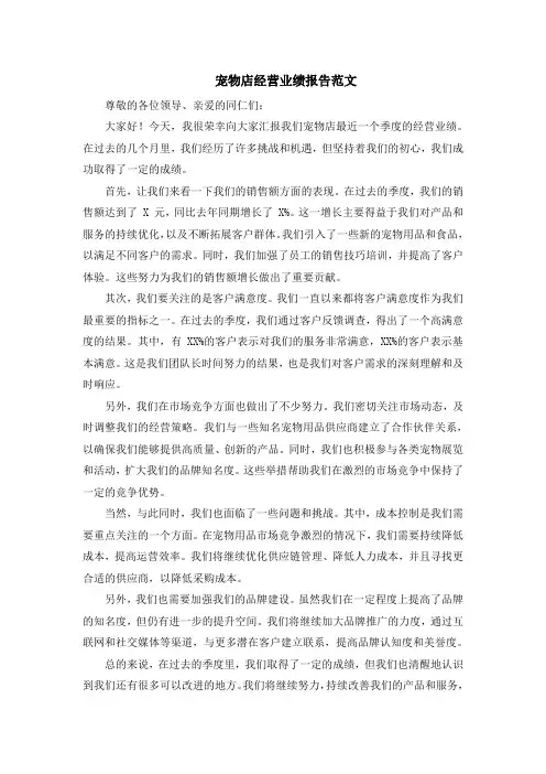 宠物店经营业绩报告范文