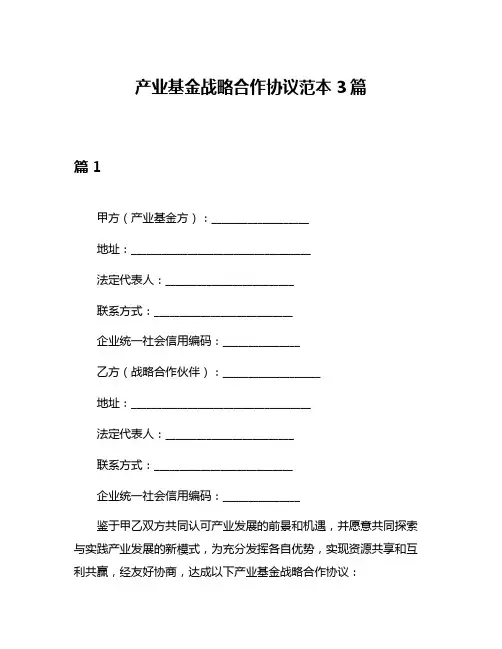 产业基金战略合作协议范本3篇