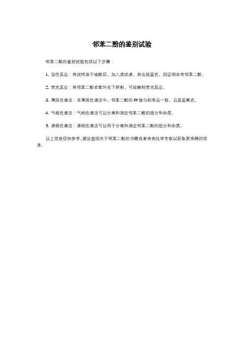 邻苯二酚的鉴别试验