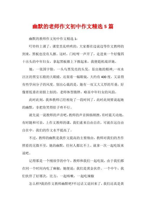 幽默的老师作文初中作文精选5篇