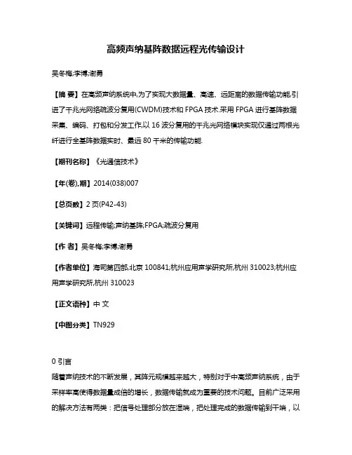 高频声纳基阵数据远程光传输设计