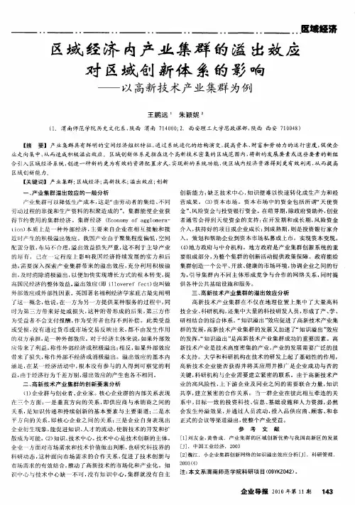 区域经济内产业集群的溢出效应对区域创新体系的影响——以高新技术产业集群为例