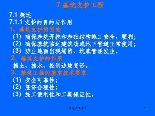 基坑支护工程ppt课件