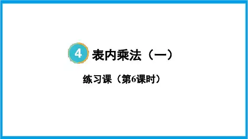人教版二年级上册数学(新插图) 练习课(解决问题)练习十四 教学课件