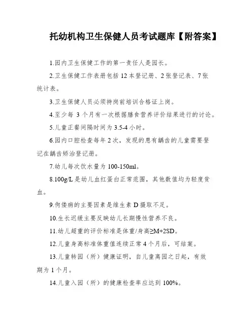 托幼机构卫生保健人员考试题库【附答案】