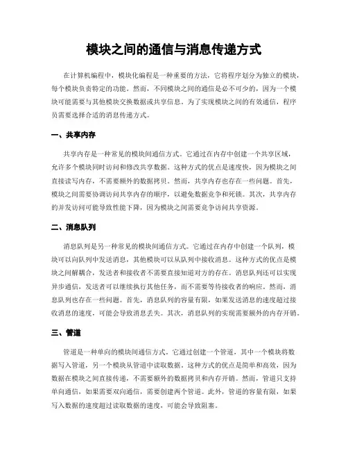 模块之间的通信与消息传递方式