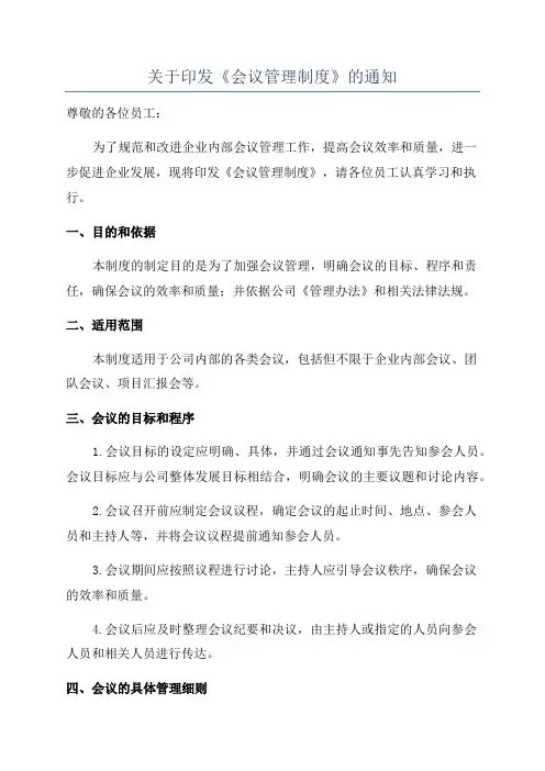 关于印发《会议管理制度》的通知