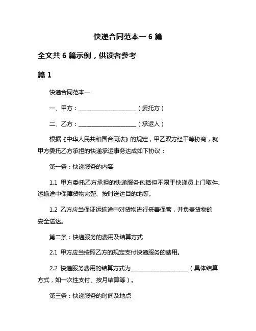 快递合同范本一6篇