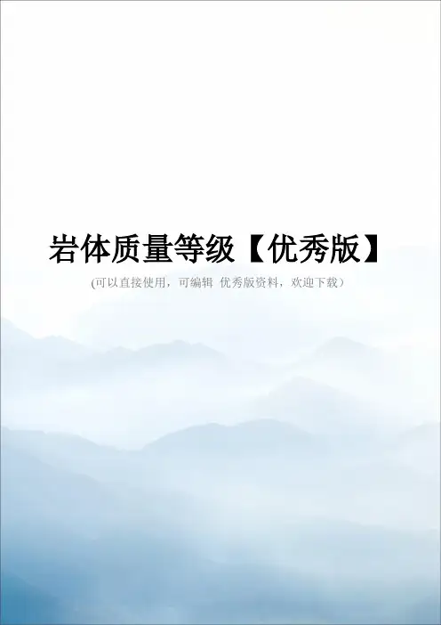 岩体质量等级【优秀版】