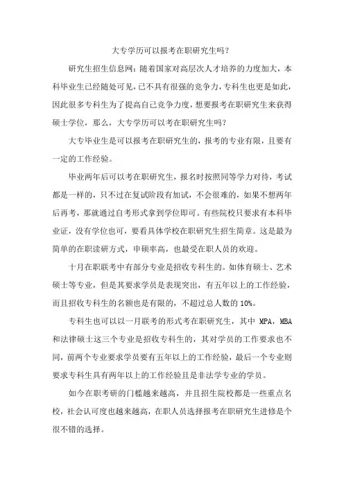 大专学历可以报考在职研究生吗？