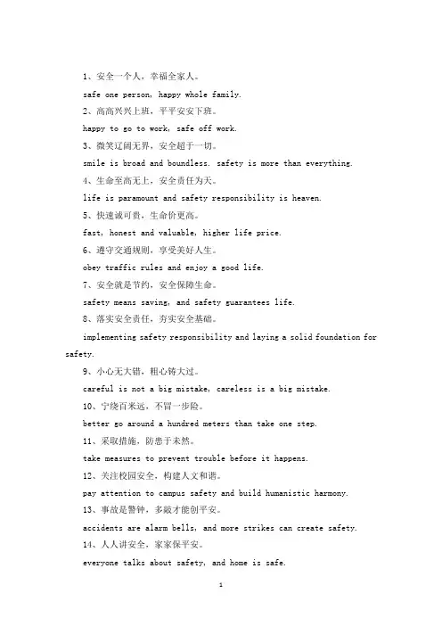 精选安全标语中英文对照