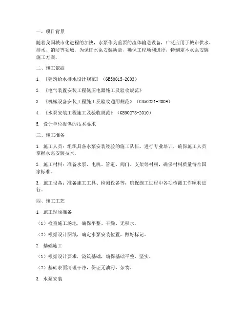 水泵安装施工方案设计