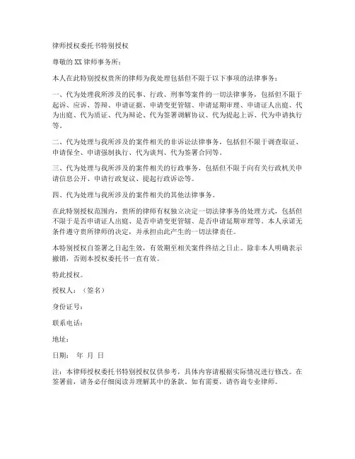 律师授权委托书特别授权