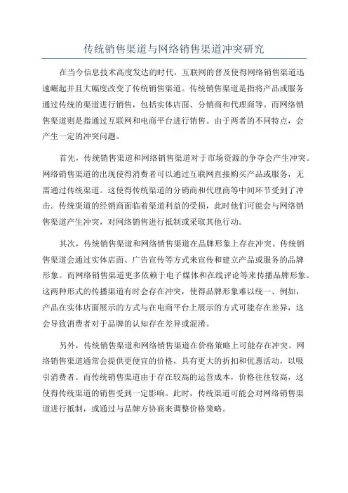 传统销售渠道与网络销售渠道冲突研究