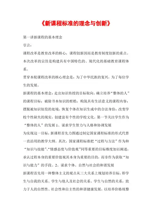 《新课程标准的理念与创新》