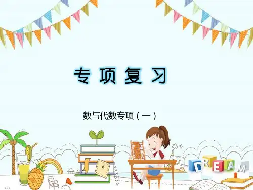新版二年级上册数学习题-数与代数(一)专项复习｜人教新课标(浙江专版) (共13张PPT)