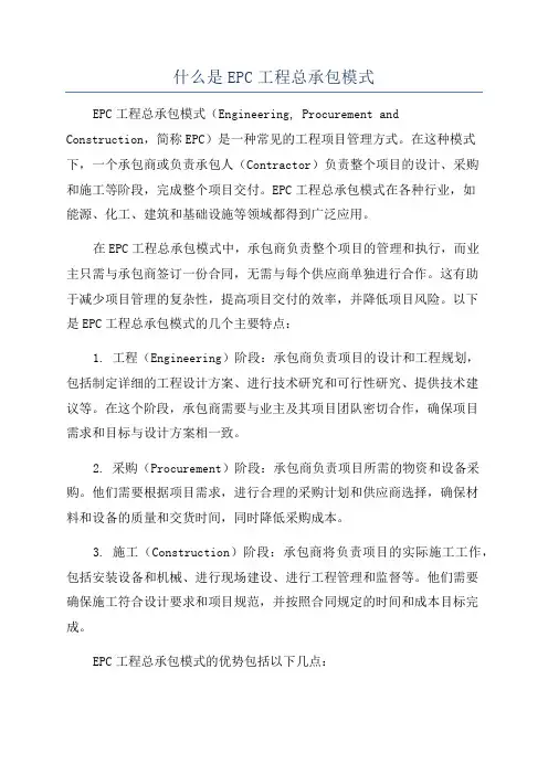 什么是EPC工程总承包模式