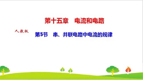 最新人教版初中物理九年级上册《串、并联电路中电流的规律》精品课件