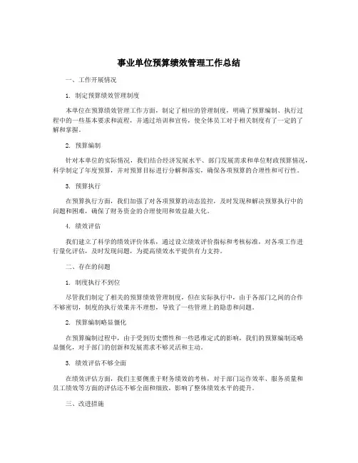 事业单位预算绩效管理工作总结