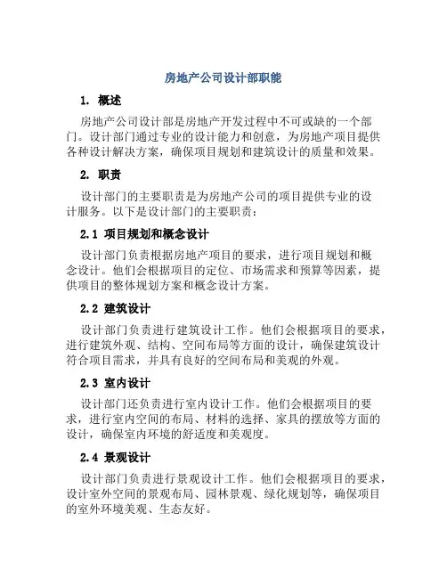 房地产公司设计部职能