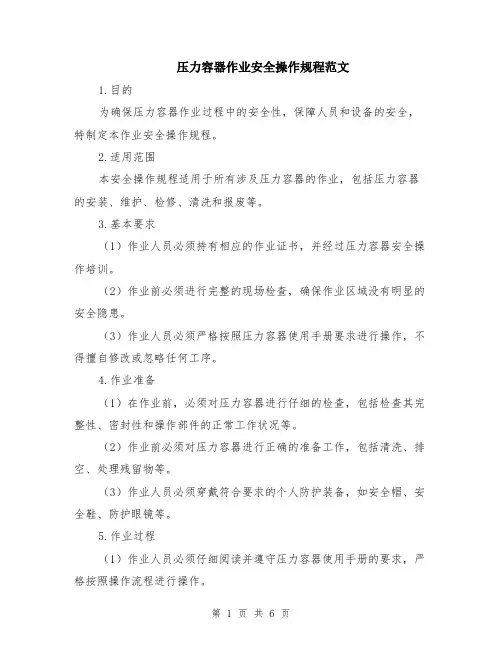 压力容器作业安全操作规程范文（二篇）